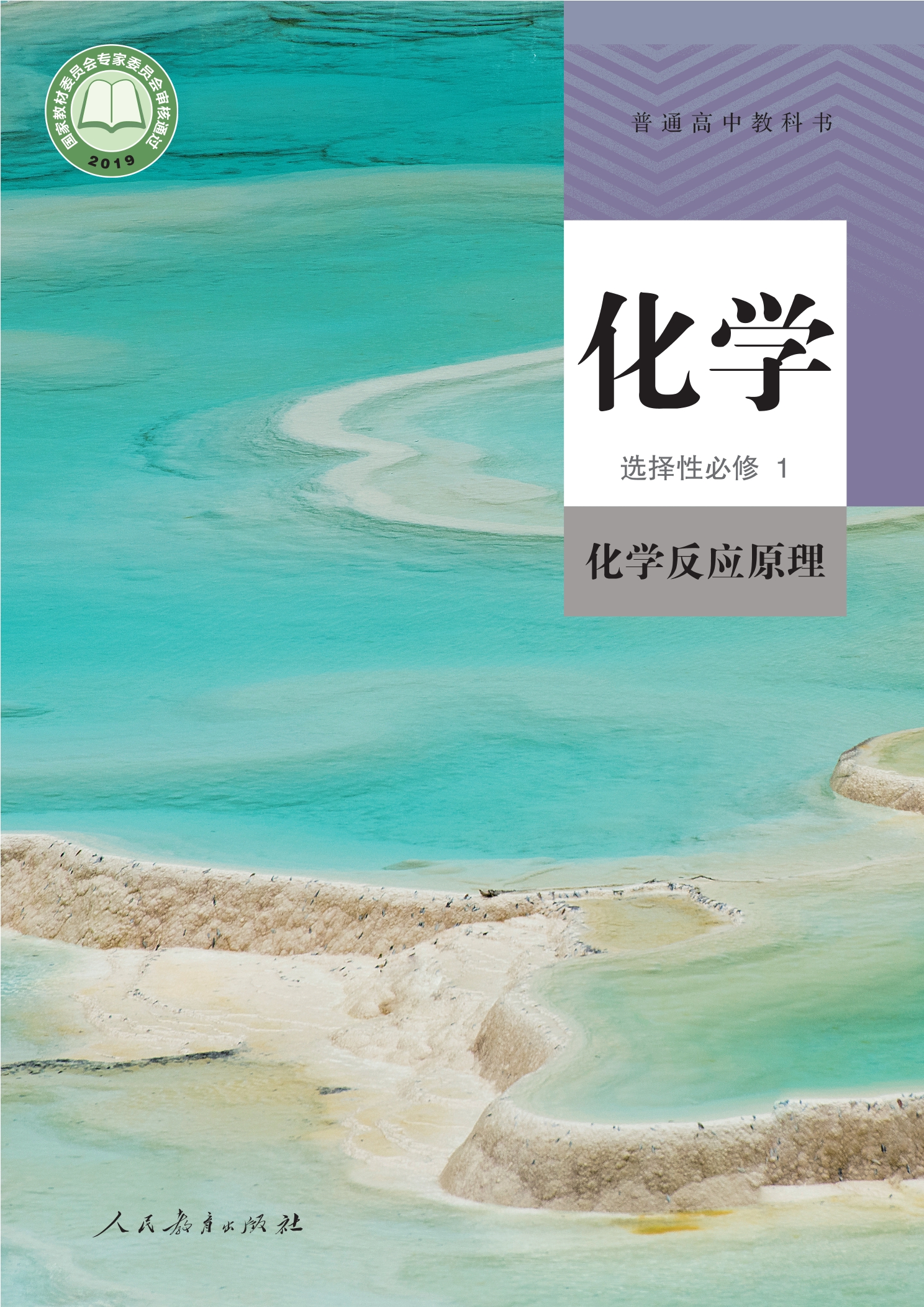 普通高中教科书·化学选择性必修1 化学反应原理